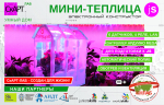 Конструктор «СКАРТ Умная теплица»