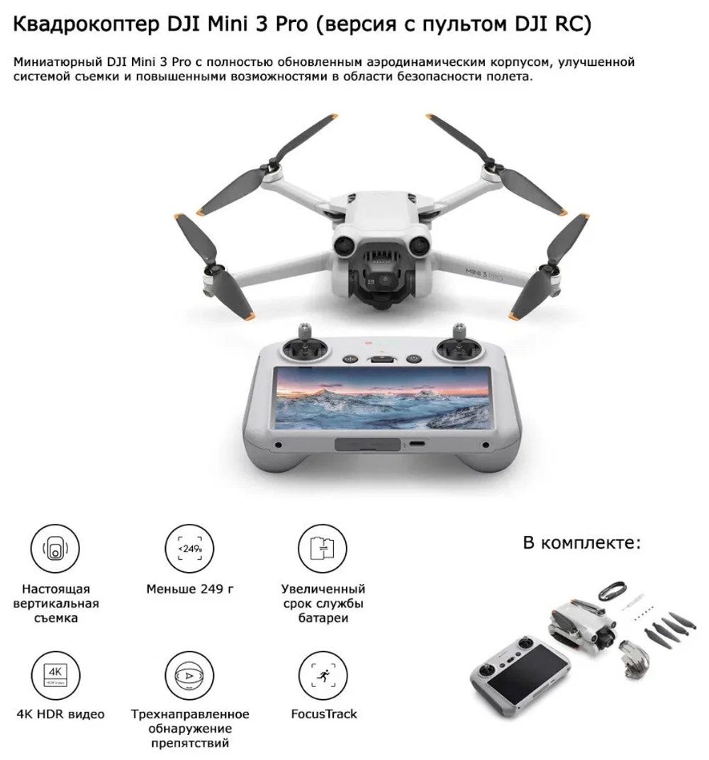 Купить Квадрокоптер DJI Mini 3 Pro (пульт DJI RC) в Москве