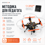 Геоскан Пионер - Комплект для сборки (образовательное БВС мультироторного типа с МВМ до 1 кг)