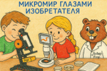 Образовательный комплект «Микромир глазами изобретателя»