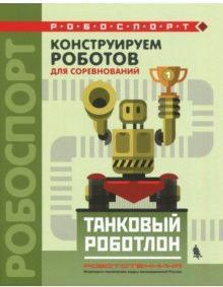 Книга «Конструируем роботов для соревнований. Танковый роботлон» Тарапата В.В., Красных А.В.,Валуев А,А. 978-5-00101-153-8