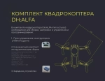 Конструктор программируемого квадрокоптера DH:ALFA MINI