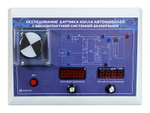 Лабораторный стенд-тренажер "Исследование датчика холла автомобилей с бесконтактной системой зажигания"