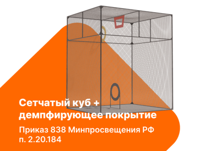 Сетчатый куб/сетка для ограждения пространства + демпфирующее покрытие