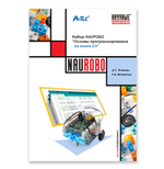 Набор НАУРОБО "Основы программирования роботов на языке Си"