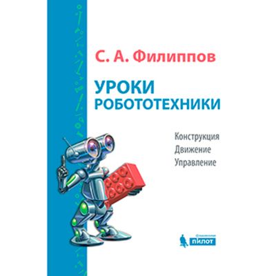 Книга «Уроки робототехники» Филиппова С.А.
