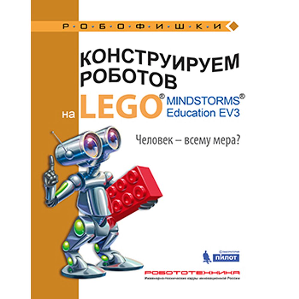 Книга «Конструируем роботов на LEGO. Человек-всему мера?» 978-5-00101-0-21-1
