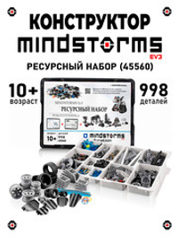 Ресурсный набор к конструктору LEGO MINDSTORMS EV3 45560