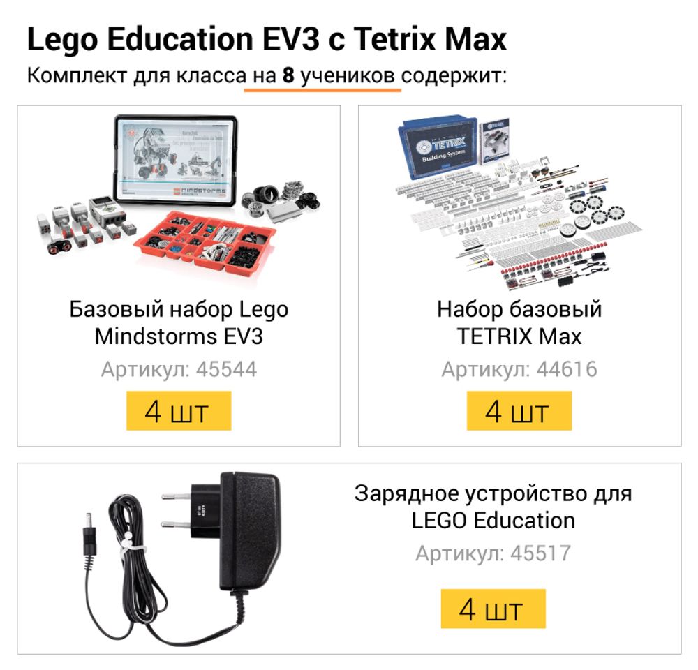 Комплект LEGO Education EV3 с Tetrix Max для класса на 8 учеников