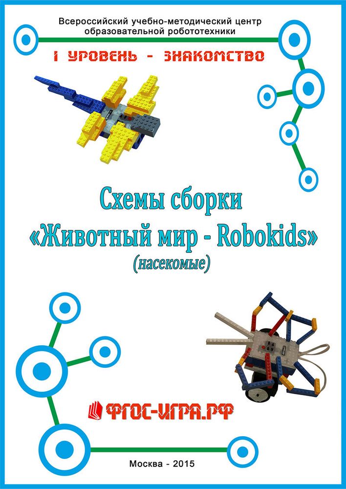 Схемы сборки Животный мир – Robokids (Насекомые)