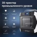 3D принтер QIDI X-Plus 3