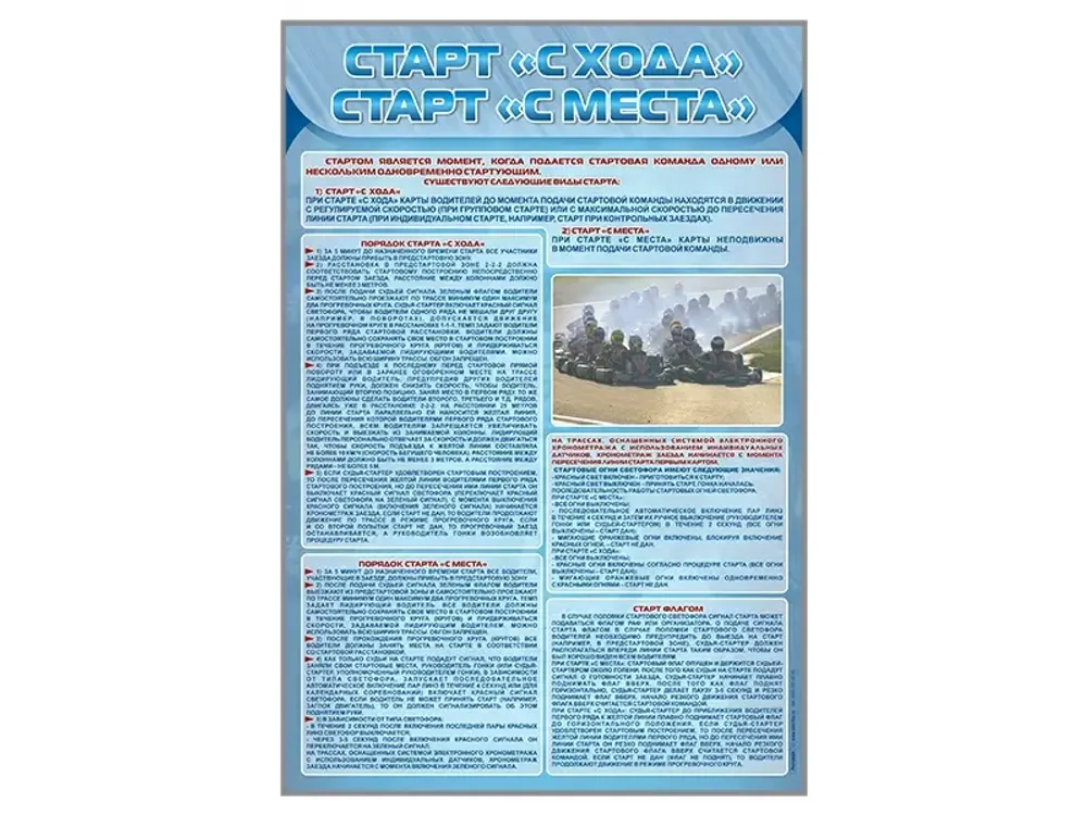 Стенд &quot;Старт с хода, старт с места&quot;