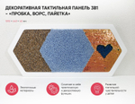 Декоративная тактильная панель 3в1 - «Пробка, Ворс, Пайетка»