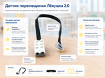 Датчик перемещения Лёвушка 2.0