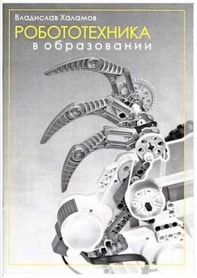 Робототехника в образовании