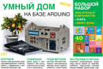 Электронный конструктор Дерзай! "УМНЫЙ ДОМ на базе Аrduino. Большой набор" + Книга + Макет дома