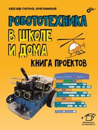 Книга «Робототехника в школе и дома. Книга проектов»