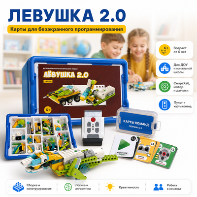 Комплект Конструктор Левушка 2.0 техник 45300 + Карты для безэкранного программирования