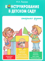 Конструирование в детском саду. Старшая группа. Учебно-методическое пособие + комплект демонстрационных материалов.