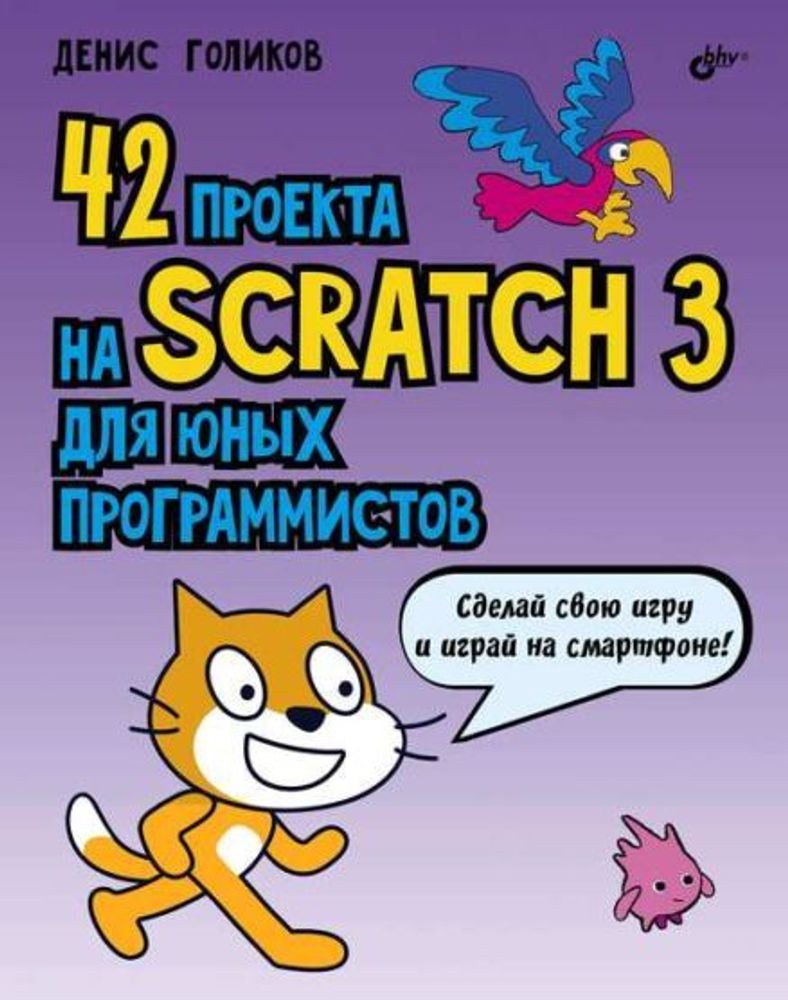 Купить Книга «42 проекта на Scratch 3 для юных программистов» в Москве