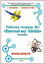 Рабочая тетрадь №1 Животный мир – Robokids (Насекомые)
