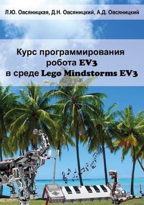 Курс программирования робота EV3 в среде LEGO Mindstorms EV3