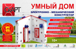 Конструктор «СКАРТ Умный дом»