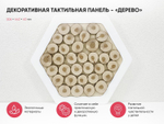 Декоративная тактильная панель - «Дерево»
