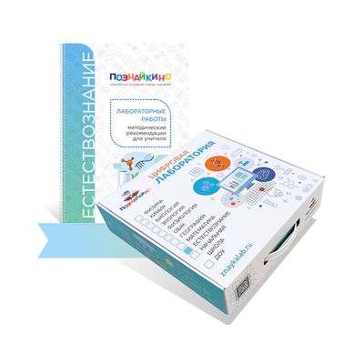 Цифровая лаборатория по естествознанию для начальной школы «Познайкино» (для ученика)