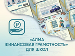 Программное обеспечение «АЛМА Финансовая грамотность» для школ