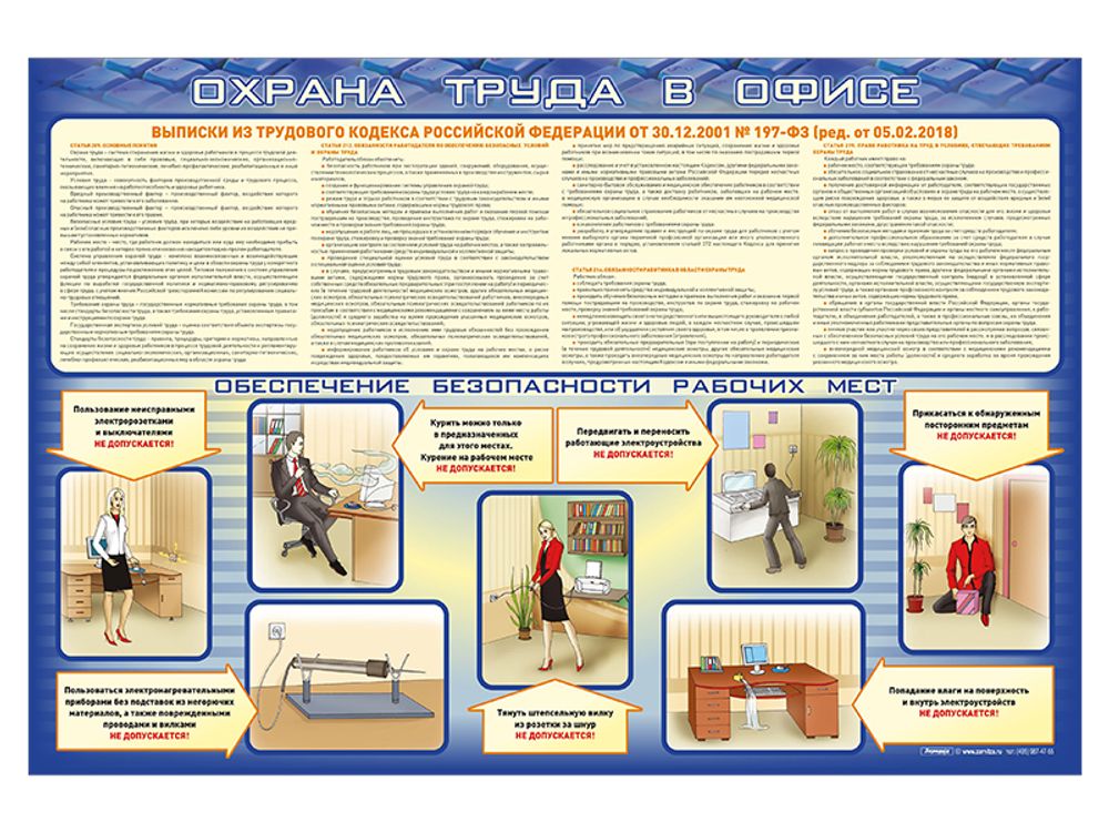 Стенд &quot;Охрана труда в офисе&quot;