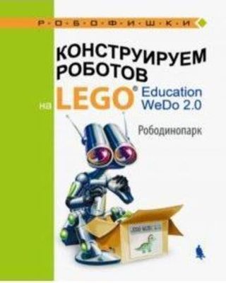 Книга «Конструируем роботов на LEGO Education WeDo 2.0 Рободинопарк» Лифанова О.А. 978-5-00101-187-3