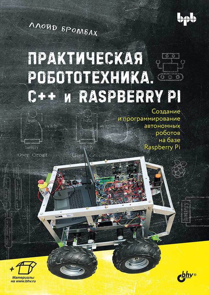 Книга «Практическая робототехника. C++ и Raspberry Pi»
