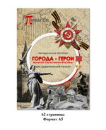 Дидактическая панель Города - Герои