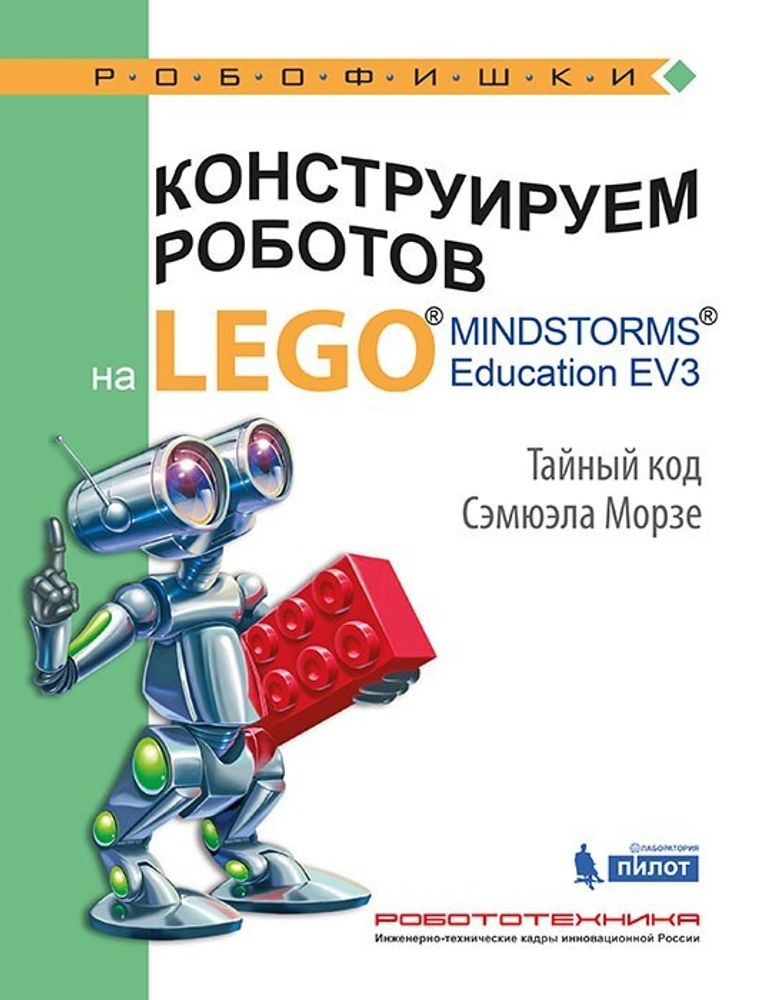 Конструируем роботов на LEGO® MINDSTORMS® Education EV3. Тайный код Сэмюэла Морзе
