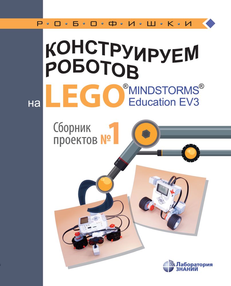 Книга «Конструируем роботов на LEGO® MINDSTORMS® Education EV3. Сборник проектов №1» 978-5-00101-190-3