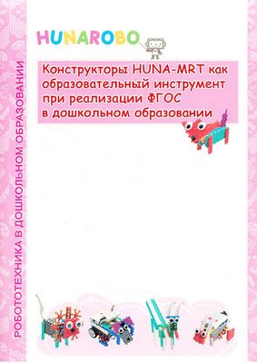 Конструкторы HUNA-MRT как образовательный инструмент при реализации ФГОС в дошкольном образовании