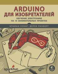 Книга «Arduino для изобретателей. Обучение электронике на 10 занимательных проектах»