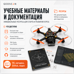 Геоскан Пионер - Комплект для сборки (образовательное БВС мультироторного типа с МВМ до 1 кг)