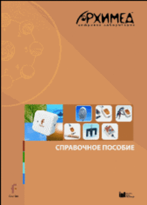 Цифровая лаборатория Архимед 3.0. Справочное пособие (2 книги)