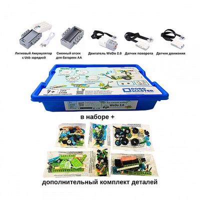 Комплект Базовый набор WeDo 2.0 45300 расширенный + ресурсный набор WeDo 2.0 2000715 (280 шт)