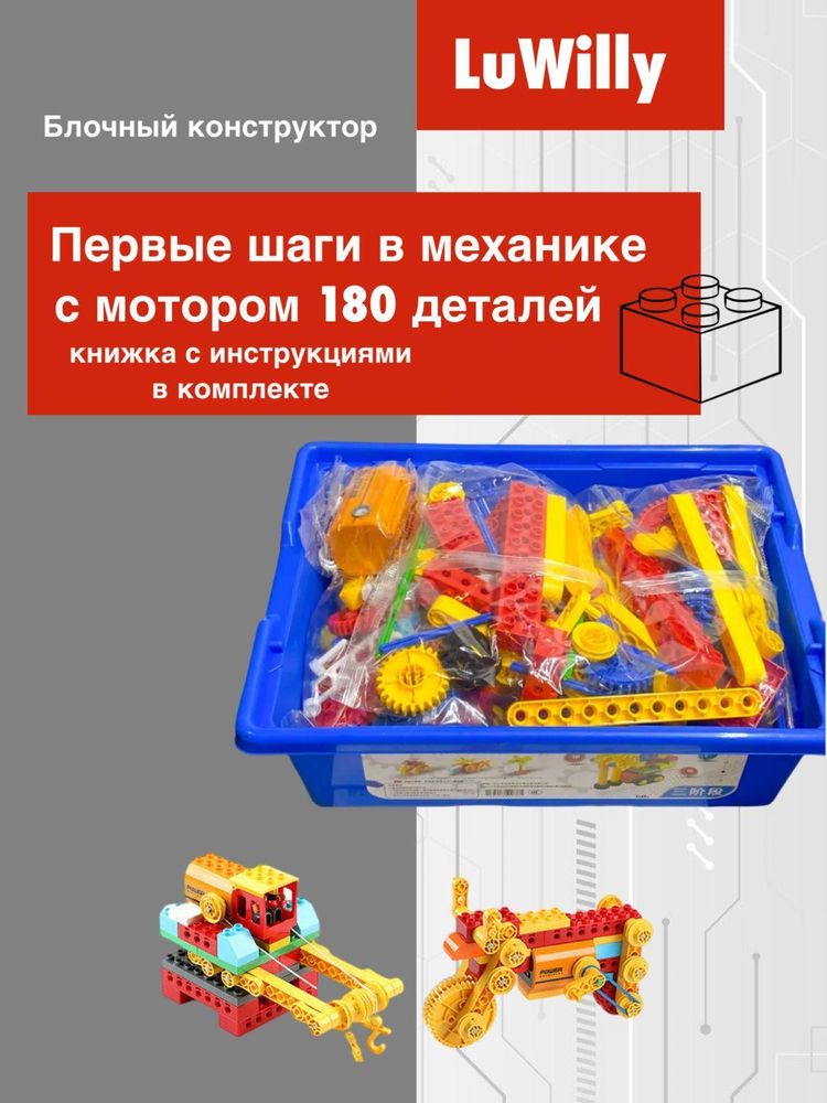 Конструктор блочный для малышей LuWilly - Первые шаги в механике