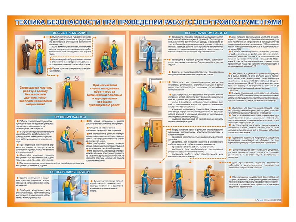 Стенд &quot;Техника безопасности при работе с электроинструментом&quot;