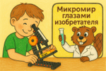 Образовательный комплект «Микромир глазами изобретателя»