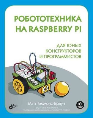 Книга «Для программистов.Робототехника на Raspberry Pi для юных конструкторов и программистов»