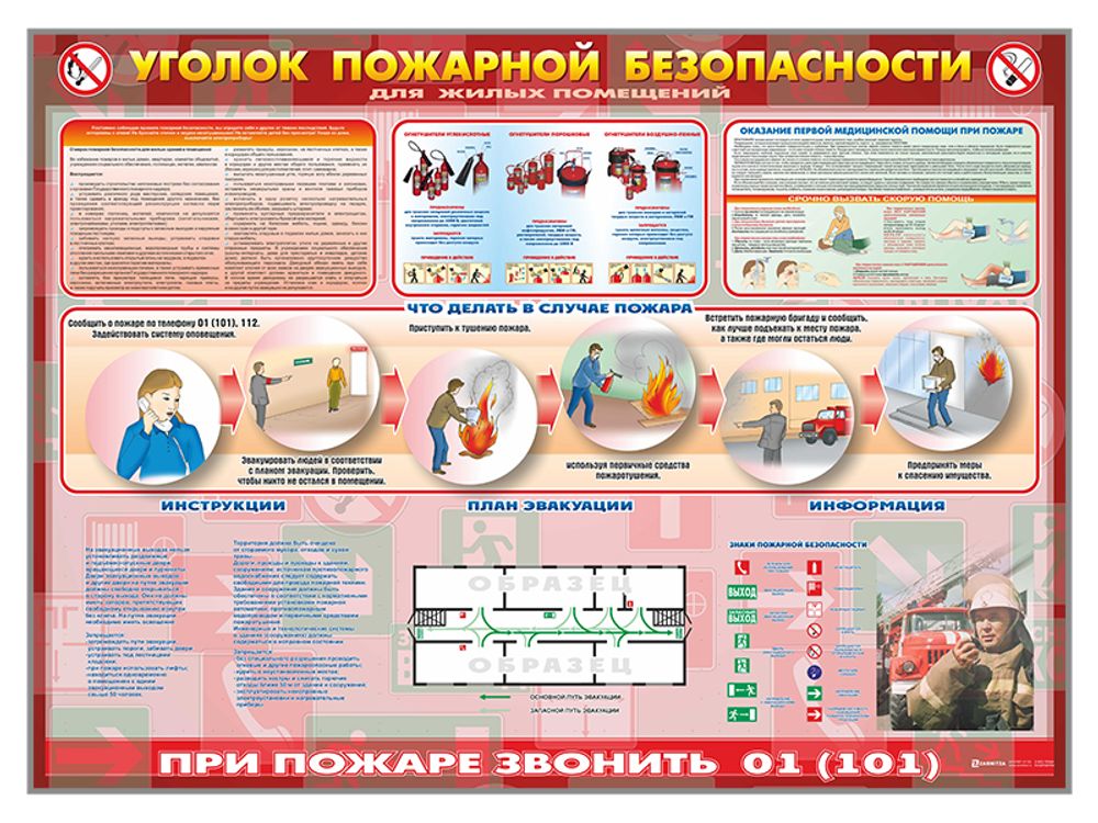 Стенд &quot;Уголок пожарной безопасности&quot; (для жилых помещений)