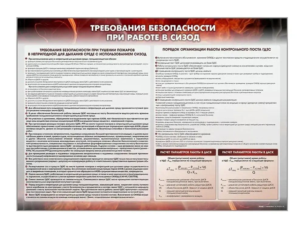 Стенд &quot;Требования безопасности при работе в СИЗОД&quot;
