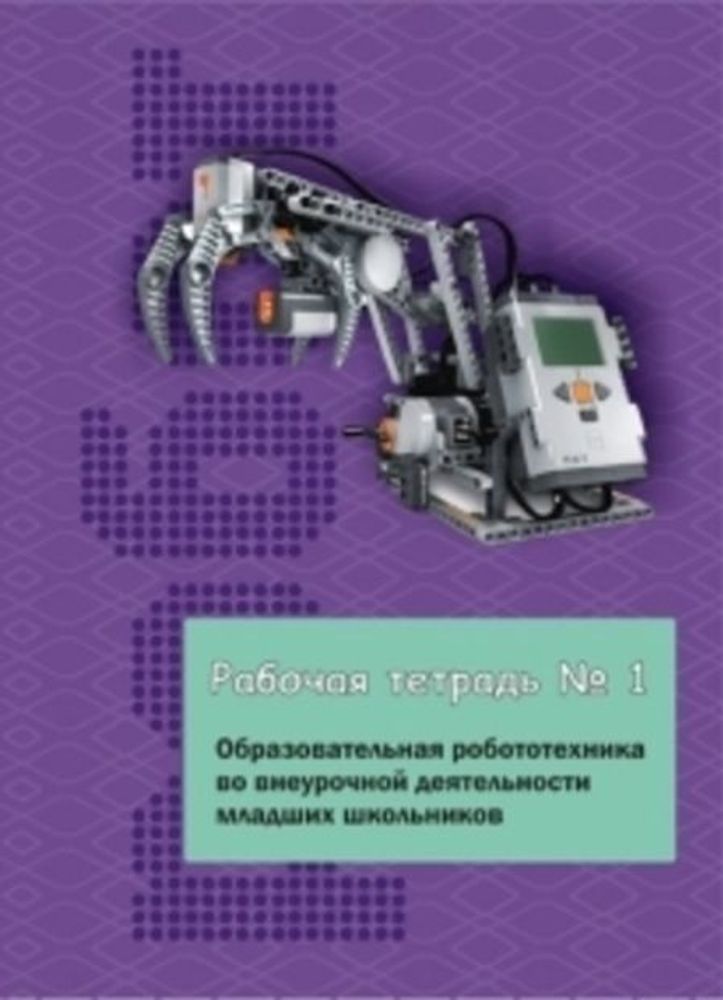 Образовательная робототехника во внеурочной деятельности младших школьников: рабочая тетрадь № 1