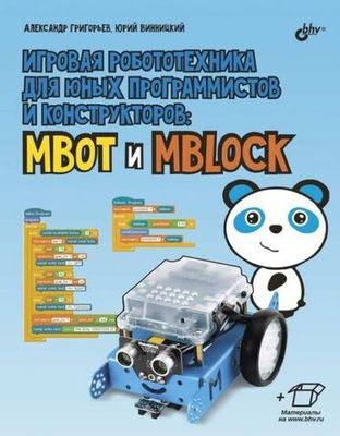 Книга «Игровая робототехника для юных программистов и конструкторов: mBot и mBlock»