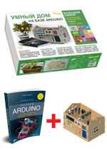 Электронный конструктор Дерзай! "УМНЫЙ ДОМ на базе Аrduino. Большой набор" + Книга + Макет дома